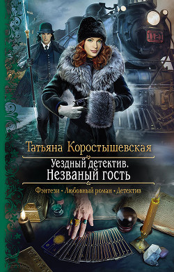 Незваный гость - Коростышевская Татьяна Георгиевна - Читать 📖 Читать онлайн 👀 Читаемые книги читать онлайн бесплатно 🔥 booksread-online.com