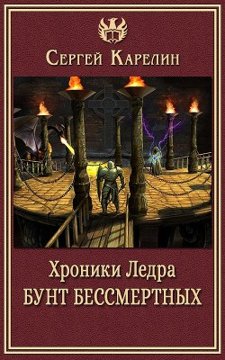 Хроники Ледра. Бунт бессмертных (СИ) - Карелин Сергей Витальевич - Читать 📖 Читать онлайн 👀 Читаемые книги читать онлайн бесплатно 🔥 booksread-online.com