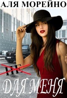 Не для меня (СИ) - Морейно Аля - Читать 📖 Читать онлайн 👀 Читаемые книги читать онлайн бесплатно 🔥 booksread-online.com