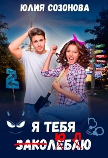 Я тебя заколебаю! (СИ) - Созонова Юлия Валерьевна - Читать | Читать онлайн | Читаемые книги читать онлайн бесплатно | booksread-online.com