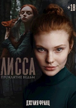 Лисса: Проклятие ведьм (СИ) - Франц Джулия - Читать Читать онлайн Читаемые книги читать онлайн бесплатно booksread-online.com