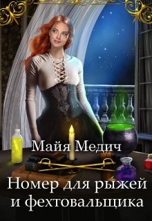 Номер для рыжей и фехтовальщика (СИ) - Медич Майя - Читать | Читать онлайн | Читаемые книги читать онлайн бесплатно | booksread-online.com