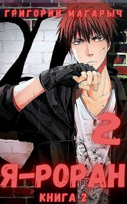 Я - Роран. Книга 2 (СИ) - Магарыч Григорий - Читать 📖 Читать онлайн 👀 Читаемые книги читать онлайн бесплатно 🔥 booksread-online.com