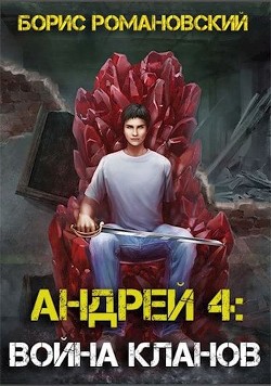 Война Кланов (СИ) - Романовский Борис Владимирович - Читать 📖 Читать онлайн 👀 Читаемые книги читать онлайн бесплатно 🔥 booksread-online.com