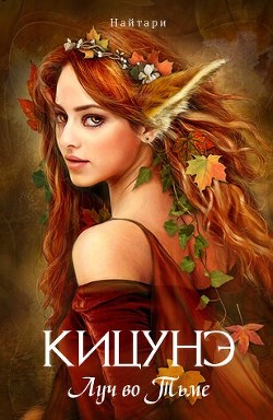 Кицунэ. Луч во Тьме (СИ) - Кир Валери "Найтари" - Читать | Читать онлайн | Читаемые книги читать онлайн бесплатно | booksread-online.com