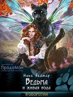 Ведьма и живая вода (СИ) - Веймар Ника - Читать | Читать онлайн | Читаемые книги читать онлайн бесплатно | booksread-online.com
