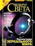 Вокруг Света - Вокруг Света 2006 №06 - Читать 📖 Читать онлайн 👀 Читаемые книги читать онлайн бесплатно 🔥 booksread-online.com