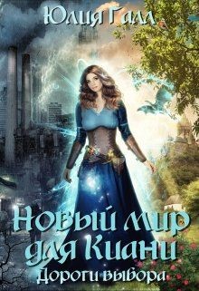 Новый мир для Киани. Дороги выбора (СИ) - Галл Юлия - Читать | Читать онлайн | Читаемые книги читать онлайн бесплатно | booksread-online.com
