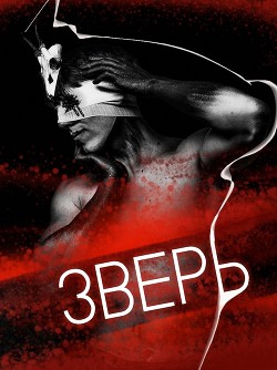 Зверь (СИ) - "Deus Rex" - Читать 📖 Читать онлайн 👀 Читаемые книги читать онлайн бесплатно 🔥 booksread-online.com
