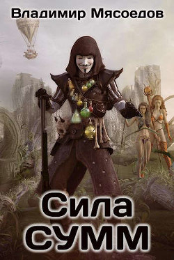 Сила СУММ (СИ) - Мясоедов Владимир Михайлович - Читать | Читать онлайн | Читаемые книги читать онлайн бесплатно | booksread-online.com