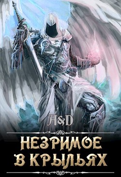 Незримое в крыльях (СИ) - "Дракмир" - Читать Читать онлайн Читаемые книги читать онлайн бесплатно booksread-online.com