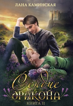 Сердце дракона (СИ) - Каминская Лана - Читать Читать онлайн Читаемые книги читать онлайн бесплатно booksread-online.com