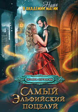 Самый эльфийский поцелуй (СИ) - Серганова Татьяна - Читать 📖 Читать онлайн 👀 Читаемые книги читать онлайн бесплатно 🔥 booksread-online.com