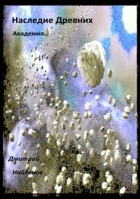 Академия (СИ) - Найденов Дмитрий - Читать 📖 Читать онлайн 👀 Читаемые книги читать онлайн бесплатно 🔥 booksread-online.com