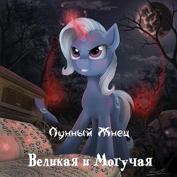 Великая и Могучая (СИ) - "Лунный Жнец" - Читать 📖 Читать онлайн 👀 Читаемые книги читать онлайн бесплатно 🔥 booksread-online.com