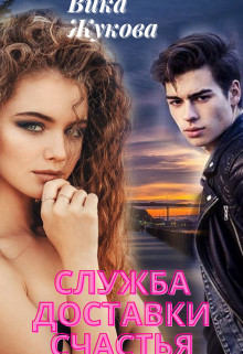 Служба доставки счастья (СИ) - Жукова Вика - Читать 📖 Читать онлайн 👀 Читаемые книги читать онлайн бесплатно 🔥 booksread-online.com