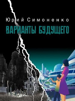 Варианты будущего (СИ) - Симоненко Юрий - Читать 📖 Читать онлайн 👀 Читаемые книги читать онлайн бесплатно 🔥 booksread-online.com