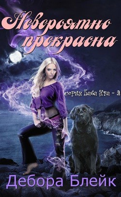 Невероятно прекрасна (ЛП) - Блейк Дебора - Читать Читать онлайн Читаемые книги читать онлайн бесплатно booksread-online.com