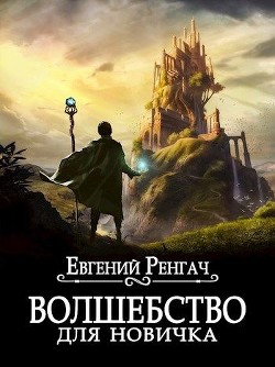 Волшебство для новичка (СИ) - Ренгач Евгений - Читать 📖 Читать онлайн 👀 Читаемые книги читать онлайн бесплатно 🔥 booksread-online.com