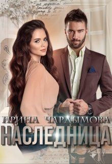 Наследница (СИ) - Чардымова Ирина - Читать 📖 Читать онлайн 👀 Читаемые книги читать онлайн бесплатно 🔥 booksread-online.com