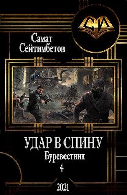 Удар в спину (СИ) - Сейтимбетов Самат Айдосович - Читать 📖 Читать онлайн 👀 Читаемые книги читать онлайн бесплатно 🔥 booksread-online.com