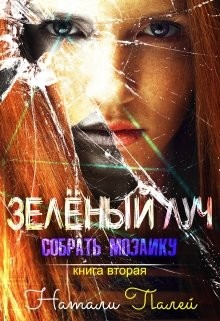 Собрать мозаику. Книга вторая (СИ) - Палей Натали - Читать Читать онлайн Читаемые книги читать онлайн бесплатно booksread-online.com