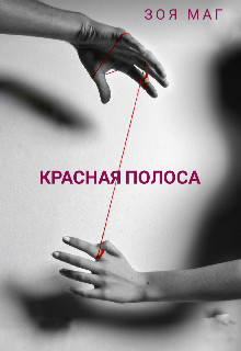 Красная полоса (СИ) - Маг Зоя - Читать Читать онлайн Читаемые книги читать онлайн бесплатно booksread-online.com