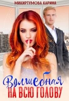 Волшебная на всю голову (СИ) - Микиртумова Карина - Читать 📖 Читать онлайн 👀 Читаемые книги читать онлайн бесплатно 🔥 booksread-online.com