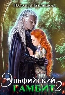 Эльфийский гамбит 2 (СИ) - Белецкая Наталья - Читать 📖 Читать онлайн 👀 Читаемые книги читать онлайн бесплатно 🔥 booksread-online.com