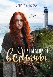О чём молчат ведьмы (СИ) - Ульская Сигита - Читать Читать онлайн Читаемые книги читать онлайн бесплатно booksread-online.com