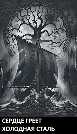 Сердце Греет Холодная Сталь (СИ) - Корнелий Луций - Читать 📖 Читать онлайн 👀 Читаемые книги читать онлайн бесплатно 🔥 booksread-online.com