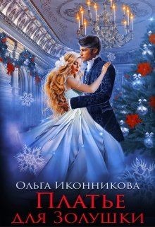 Платье для Золушки (СИ) - Иконникова Ольга - Читать 📖 Читать онлайн 👀 Читаемые книги читать онлайн бесплатно 🔥 booksread-online.com