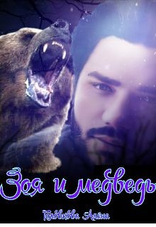 Зоя и медведь (СИ) - Головкова Алёна - Читать Читать онлайн Читаемые книги читать онлайн бесплатно booksread-online.com