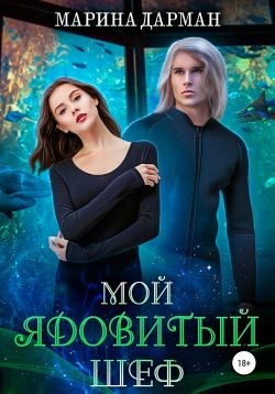 Мой ядовитый шеф (СИ) - Дарман Марина - Читать 📖 Читать онлайн 👀 Читаемые книги читать онлайн бесплатно 🔥 booksread-online.com