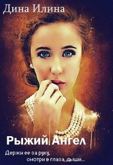 Рыжий Ангел (СИ) - Илина Дина - Читать | Читать онлайн | Читаемые книги читать онлайн бесплатно | booksread-online.com
