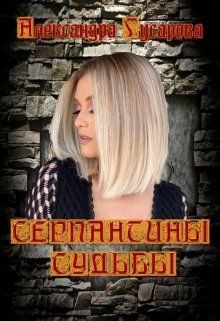 Серпантины судьбы (СИ) - Гусарова Александра - Читать 📖 Читать онлайн 👀 Читаемые книги читать онлайн бесплатно 🔥 booksread-online.com