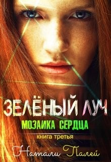 Мозаика сердца (СИ) - Палей Натали - Читать Читать онлайн Читаемые книги читать онлайн бесплатно booksread-online.com