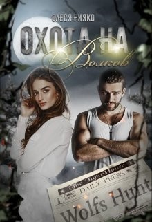 Охота на волков (СИ) - Рияко Олеся "L.Ree" - Читать 📖 Читать онлайн 👀 Читаемые книги читать онлайн бесплатно 🔥 booksread-online.com