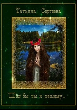 Шёл бы ты к лешему… (СИ) - Сергеева Татьяна Михайловна "Сергеева Татьяна" - Читать | Читать онлайн | Читаемые книги читать онлайн бесплатно | booksread-online.com
