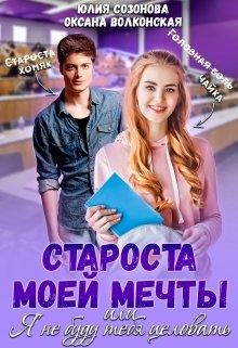 Староста моей мечты или Я не буду тебя целовать! (СИ) - Волконская Оксана - Читать 📖 Читать онлайн 👀 Читаемые книги читать онлайн бесплатно 🔥 booksread-online.com