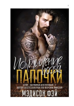 Искушение босса папочки (ЛП) - Мэдисон Фэй - Читать Читать онлайн Читаемые книги читать онлайн бесплатно booksread-online.com