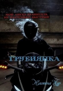 Грубиянка (СИ) - Мур Настёна - Читать 📖 Читать онлайн 👀 Читаемые книги читать онлайн бесплатно 🔥 booksread-online.com