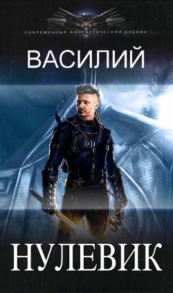 Нулевик (СИ) - "Василий" - Читать Читать онлайн Читаемые книги читать онлайн бесплатно booksread-online.com