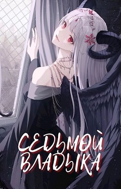 Седьмой Владыка. Начало (СИ) - Грэмейр Этьен - Читать 📖 Читать онлайн 👀 Читаемые книги читать онлайн бесплатно 🔥 booksread-online.com