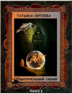 Отвратительный серый (СИ) - Сергеева Татьяна Михайловна "Сергеева Татьяна" - Читать 📖 Читать онлайн 👀 Читаемые книги читать онлайн бесплатно 🔥 booksread-online.com