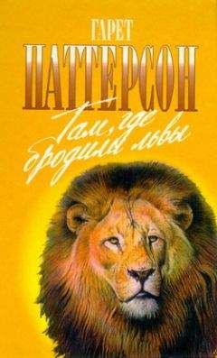 Гарет Паттерсон - Там, где бродили львы (с иллюстрациями) - Читать 📖 Читать онлайн 👀 Читаемые книги читать онлайн бесплатно 🔥 booksread-online.com