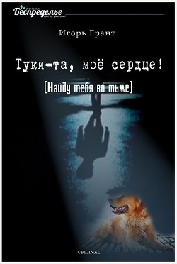 Найду тебя во тьме (СИ) - Грант Игорь "IGrant" - Читать 📖 Читать онлайн 👀 Читаемые книги читать онлайн бесплатно 🔥 booksread-online.com