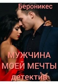 Мужчина моей мечты (СИ) - "Бероникес" - Читать | Читать онлайн | Читаемые книги читать онлайн бесплатно | booksread-online.com
