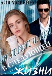 Встретимся в следующей жизни (СИ) - Морейно Аля - Читать 📖 Читать онлайн 👀 Читаемые книги читать онлайн бесплатно 🔥 booksread-online.com