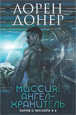 Миссия: Ангел-хранитель (ЛП) - Донер Лорен - Читать 📖 Читать онлайн 👀 Читаемые книги читать онлайн бесплатно 🔥 booksread-online.com